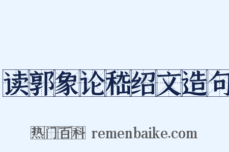 读郭象论嵇绍文造句是什么意思的图片